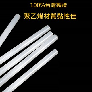 膠條 熱熔膠條 15cm 30cm 臺灣製 熱熔膠槍 熱融槍 DIY修補 熱熔槍 熱熔膠槍 熱溶槍 膠槍 居家 生活