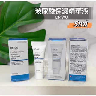 【櫃姐不藏私】DR.WU-玻尿酸保濕修復精華液(5ml)/玻尿酸保濕精華液(5ml)