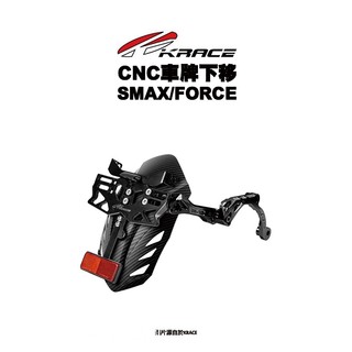 KRACE 凱鋭斯 CNC 車牌土除 牌照下移 車牌下移土除 FORCE SMAX