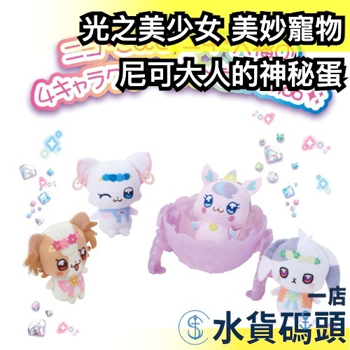 日本 BANDAI 光之美少女 美妙寵物 妮可大人的神秘蛋 美好天使 友愛天使 喵喵天使 莉莉安天使 犬飼麥 小雪 小麥