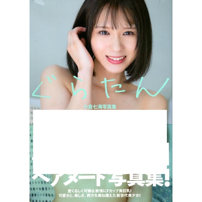 【現貨供應中】小倉七海 2nd寫真集《ぐらたん》 【東京卡通漫畫專賣店】