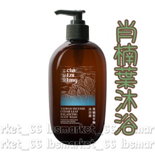 茶籽堂 肖楠葉平衡沐浴露［油性及混合性膚質］500ml（一般瓶／替換瓶） #沐浴乳