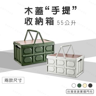 【快樂小屋－實體門市】木蓋手提收納箱 木蓋整理箱 露營 野餐 衣物收納箱 零食收納箱 棉被收納箱 手提箱 置物箱 大容量