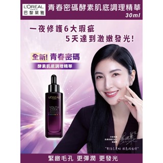 L'OREAL PARIS巴黎萊雅 青春密碼酵素肌底調理精華(30ml)_公司貨到期日2608