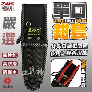 工具神 強韌鉗套 耐磨 防刮 鉗套 鉗套袋 工具袋 工作袋 工作包 鉗袋 電工工具袋 工具腰包 收納套