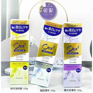 【韓妮生活】日本 Ora2 極緻淨白牙膏 溫和清爽 口腔護理 牙膏 地中海柑橘 極致薄荷 薰衣草薄荷 100g