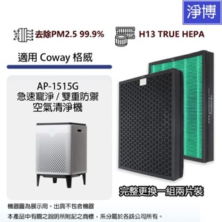 適用Coway格威AP-1515G急速寵淨/雙重防禦空氣清淨機2-in-1活性碳+HEPA濾網濾芯(完整2入組)