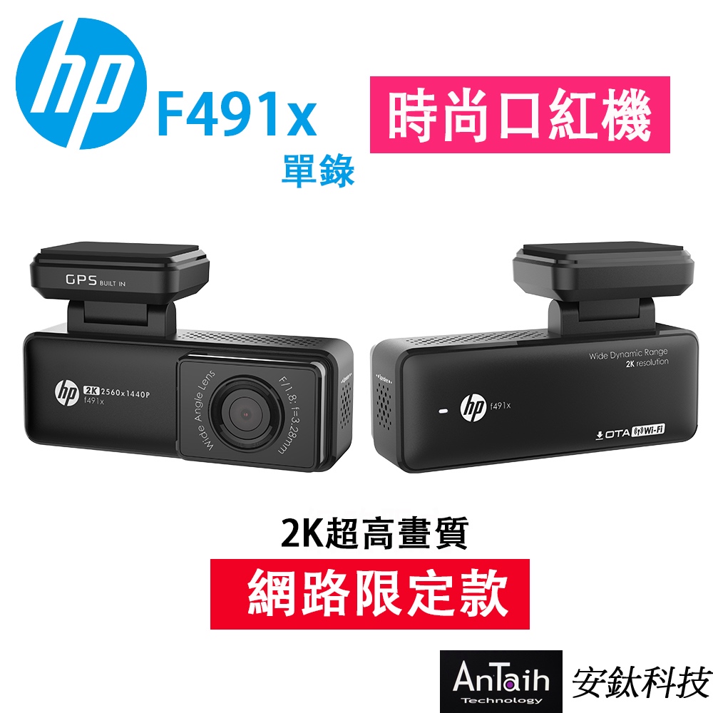 新上市【HP 惠普】F491x行車紀錄器｜2K單錄＋測速｜贈32G｜口紅機｜國際大牌｜WIFI｜OTA更新｜安鈦科技