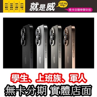就是威 免卡分期 iPhone16Pro iPhone 16 Pro 128G 256G 512G 無卡分期 手機分期