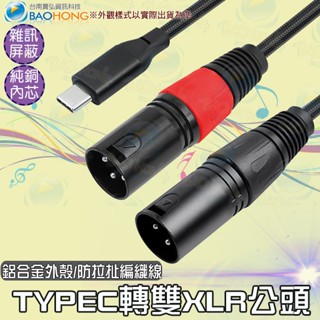 隔日到貨】臺南寶弘】1~2公尺 鋅合金 USBC轉卡農 TYPEC公轉雙XLR公頭音響播放線 支援手機平板電腦