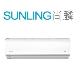 尚麟SUNLING 禾聯 變頻 R32 一對一冷氣 HI-41B 6~7坪 1.5噸 另有HI-MK41 HO-MK41