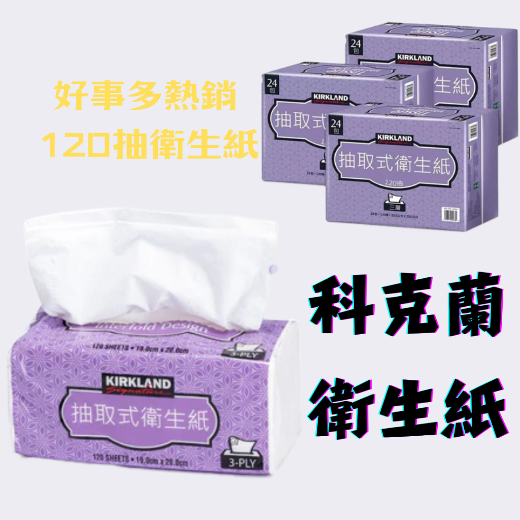 ❤️台灣24H發貨❤️costco 好市多衛生紙❤️|科克蘭 KIRKLA|ND 抽取式衛生紙 每包120抽