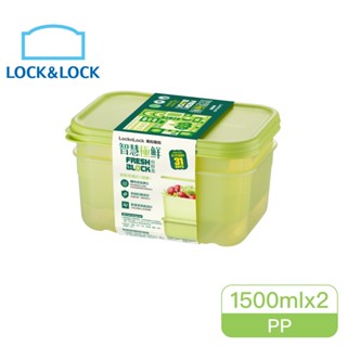 樂扣智慧極鮮Fresh Block保鮮盒1500ml/2入組(HLE5400NS2)限超取