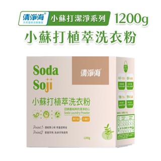 清淨海 天然植萃 小蘇打 洗衣粉 1200g/盒 低泡沫 天然 環保洗衣粉