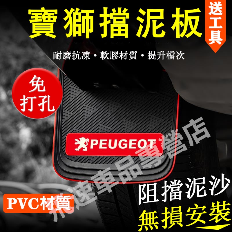 寶獅Peugeot 擋泥板 軟膠擋泥板 307 301 308 3008 2008 5008 207 擋泥皮 原裝擋泥板