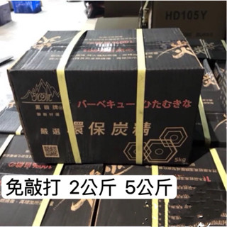 🔥現貨🔥環保炭精 碳精 木炭 火炭 不爆裂 免敲打 2公斤/5公斤箱裝❌不可搭配其它商品❌碳 炭 燒烤 露營