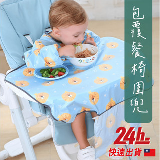 🔥臺灣現貨24h發貨🔥餐椅反穿圍兜 一體式餐椅罩衣 兒童防水罩衣 多功能罩衣 吃飯圍兜兜 吃飯圍兜 餐椅圍兜 圍兜兜