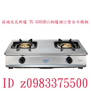 0983375500☆中彰免運☆莊頭北瓦斯爐 TG-6303B☆銅爐頭☆整臺不銹鋼☆傳統式安全瓦斯爐☆員林莊頭北、員林瓦