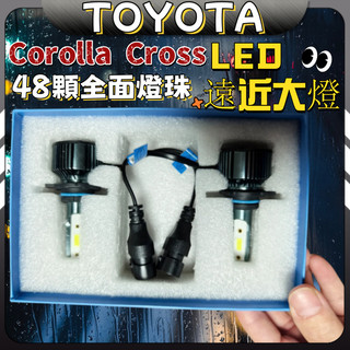 Corolla Cross 豐田 toyota cross 專用 LED大燈 遠近一體 解碼大燈 改裝 配件 超亮