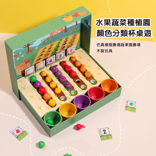 現貨《益智玩具】水果蔬菜種植園 顏色認知分類杯 ♥ 模擬模擬農場 蔬果園 數字遊戲 ♥ 兒童早教 啟蒙教具 桌遊玩具