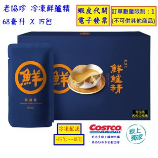 ~!costco線上代購 #139388 老協珍 冷凍鮮鱸精 68毫升 X 15包