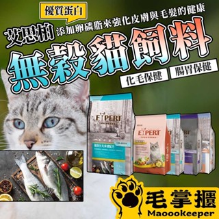 EXPERT艾思柏 無穀貓糧 成貓 化毛 挑嘴貓 熟齡貓 泌尿道 腸胃道 紅藜 貓飼料 毛掌櫃寵物