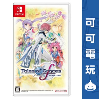 任天堂 Switch《美德傳奇 f Remastered》中文版 傳奇系列 tales of graces【可可電玩】