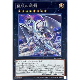 遊戲王 SD47-JPP07 藍眼銀龍 (半鑽) 搜:SD47-JP033 青眼白龍 卡組 套牌 牌組 預組