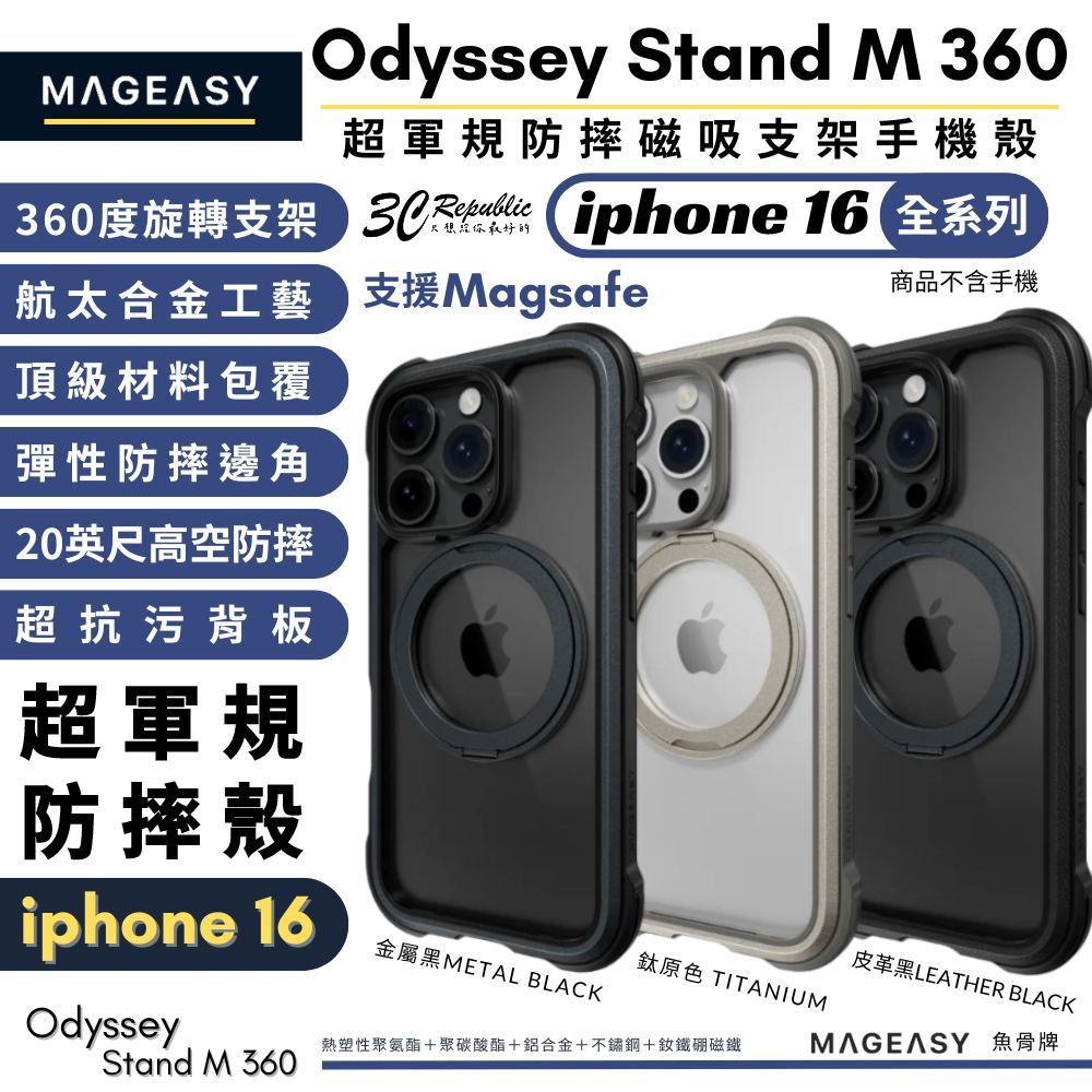 MAGEASY 魚骨牌 磁吸式 支架 Odyssey Stand M 防摔殼 手機殼 iphone 16 pro max
