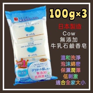 日本皂 COW 無新增純淨牛乳石鹼香皂100g×3入 牛乳皂 pure 香皂