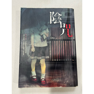 白鷺鷥書院（二手書）陰咒 Div著 春天出版 2015 L