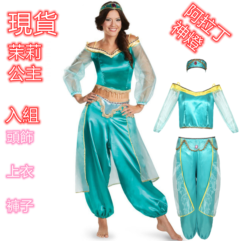 現貨成人茉莉公主服裝茉莉公主萬聖節裝扮服飾阿拉丁茉莉公主裝扮烏拉裝扮舞台劇公主肚皮舞衣阿拉神燈裝扮萬聖節萬聖節裝扮尾牙年