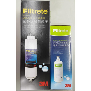【3M】UVA系列紫外線殺菌淨水器殺菌燈匣+ UVA3000淨水器濾心