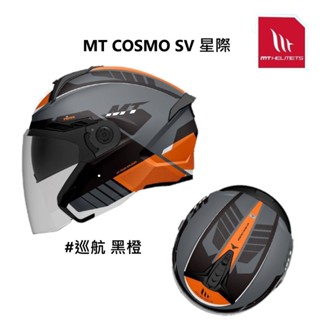 MT 安全帽 COSMO SV 星際 巡航 內藏墨鏡 全可拆洗 耳機槽 金屬插扣 眼鏡槽 半罩