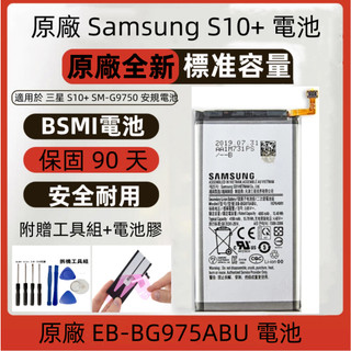 全新 三星 Galaxy S10+ 全新電池 適用 Samsung Galaxy SM-G9750 安規電池