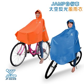 將門 JUMP 自行車 斗篷式雨衣 藍 橘 JP-8228 太空反光風雨衣 反光條 腳踏車 立體剪裁 超商貨到付款