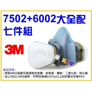 【天隆五金】(附發票) 3M 7502+6002+5N11+501 大全配 半面式防毒口罩 防毒面具 噴農藥專用