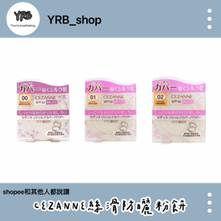 YRB|現貨秒出⏰日本 Cezanne 絲滑防曬蜜粉餅（盒+芯） SPF50+ 遮瑕度高