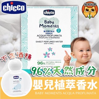 寶寶安撫神器 chicco 寶貝嬰兒植萃淡雅香水 100ml