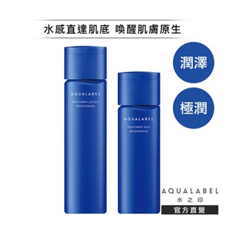 AQUALABEL 水之印 全能淨白精華水乳組 (潤澤/極潤)【watashi+資生堂官方店】淨白精華水 淨白精華乳