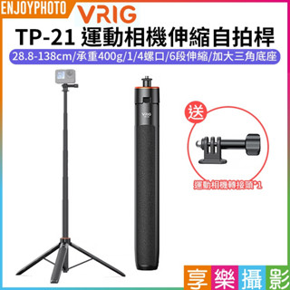 享樂攝影【VRIG TP-21 運動相機伸縮自拍桿】28.8-138cm 1/4螺口 全景相機 Vlog 適用Gopro