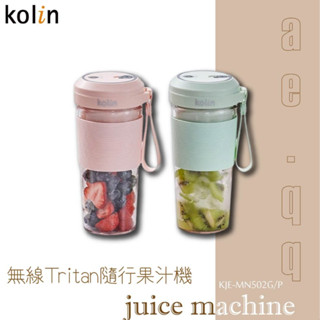 【蝦幣回饋10%】Kolin 歌林-無線Tritan隨行果汁機KJE-MN502G/P(1+1雙杯組)