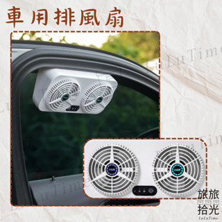 <旅旅拾光>排風扇 車用 外接電源 排熱氣 散熱器