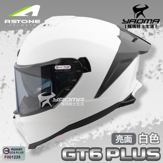 ASTONE GT6 PLUS 素色 白 亮面 大鴨尾 內建墨鏡 眼鏡溝 藍牙耳機槽位 排齒扣 全罩式 安全帽 耀瑪騎士
