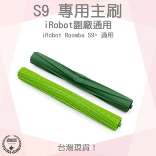 【袋材王 A0717】iRobot Roomba 副廠耐用版膠刷滾刷(一對) S9 S9+ 系列專用