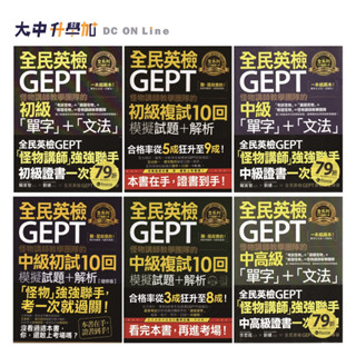 不求人怪物講師教學團隊的GEPT全民英檢｜初級、中級、中高級｜單字、文法、模擬試題．大中升學加