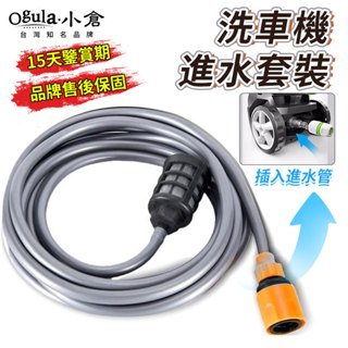 【Ogula小倉】高壓清洗機進水管 清洗機配件 水管過濾網快接頭 洗車機清洗機進水套裝