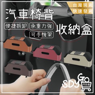 【臺灣現貨 快速發貨】汽車椅背收納盒 承重力強 一盒多用 手機架 面紙盒 杯架 飲料架 小物收納 汽車收納 收納盒 掛勾