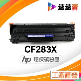 HP CF283X 碳粉匣 CF283 碳粉匣 適用 HP M201dw M201n MFP M225dn M225dw
