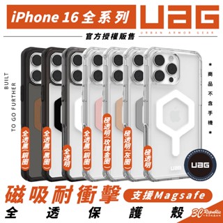 UAG 磁吸 耐衝擊 全透 MagSafe 防摔殼 保護殼 手機殼 iPhone 16 Plus Pro Max